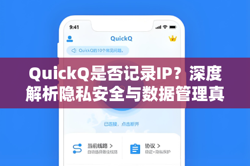 QuickQ是否记录IP?深度解析隐私安全与数据管理真相-第1张图片-QuickQ安全版下载 - 公共Wi-Fi防追踪 | 零日志政策 QuickQ是否记录IP?深度解析隐私安全与数据管理真相-第1张图片-QuickQ安全版下载 - 公共Wi-Fi防追踪 | 零日志政策