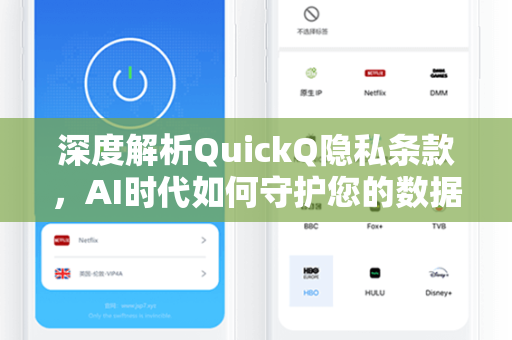 深度解析QuickQ隐私条款，AI时代如何守护您的数据安全？
