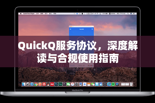 QuickQ服务协议，深度解读与合规使用指南