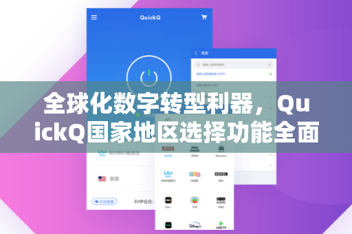 全球化数字转型利器，QuickQ国家地区选择功能全面解析