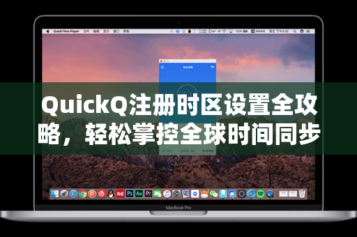 QuickQ注册时区设置全攻略，轻松掌控全球时间同步