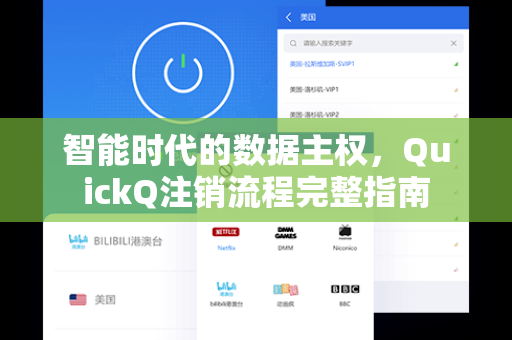 智能时代的数据主权，QuickQ注销流程完整指南