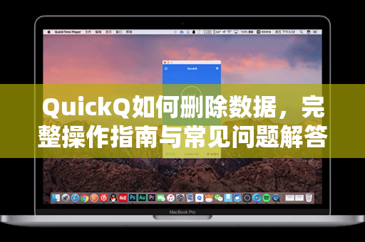 QuickQ如何删除数据，完整操作指南与常见问题解答-第1张图片-QuickQ安全版下载 - 公共Wi-Fi防追踪 | 零日志政策