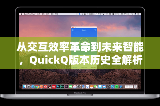 从交互效率革命到未来智能，QuickQ版本历史全解析