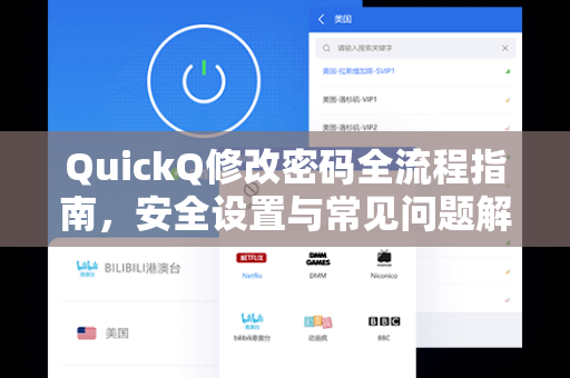 QuickQ修改密码全流程指南，安全设置与常见问题解析