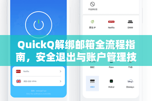 QuickQ解绑邮箱全流程指南，安全退出与账户管理技巧