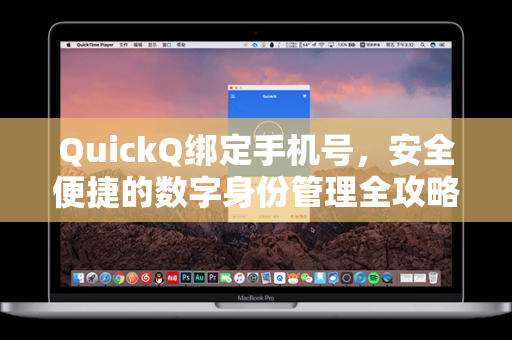 QuickQ绑定手机号，安全便捷的数字身份管理全攻略
