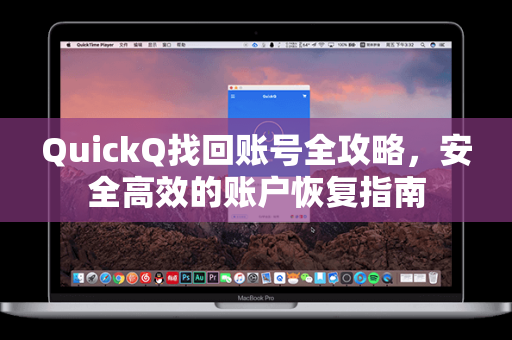 QuickQ找回账号全攻略，安全高效的账户恢复指南
