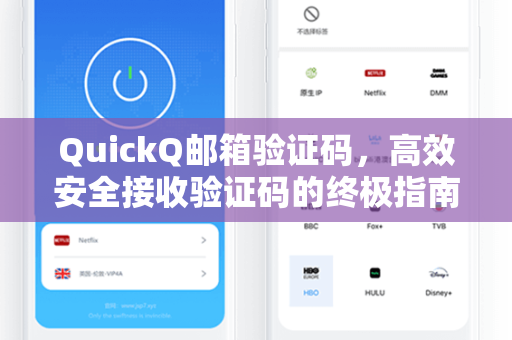 QuickQ邮箱验证码，高效安全接收验证码的终极指南