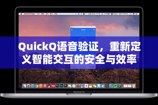 QuickQ语音验证，重新定义智能交互的安全与效率