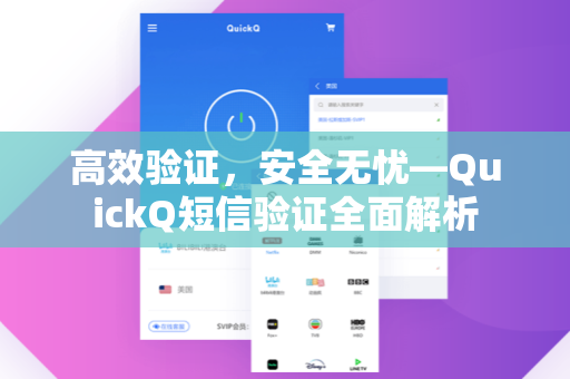 高效验证，安全无忧—QuickQ短信验证全面解析