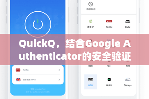 QuickQ，结合Google Authenticator的安全验证革命