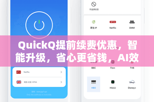 QuickQ提前续费优惠，智能升级，省心更省钱，AI效率工具的最佳投资时机