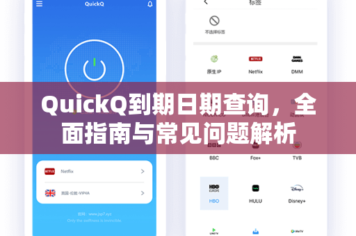 QuickQ到期日期查询，全面指南与常见问题解析