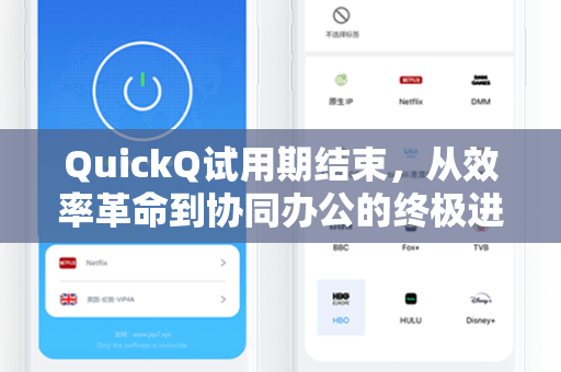 QuickQ试用期结束，从效率革命到协同办公的终极进化
