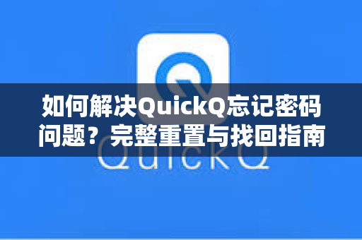 如何解决QuickQ忘记密码问题？完整重置与找回指南