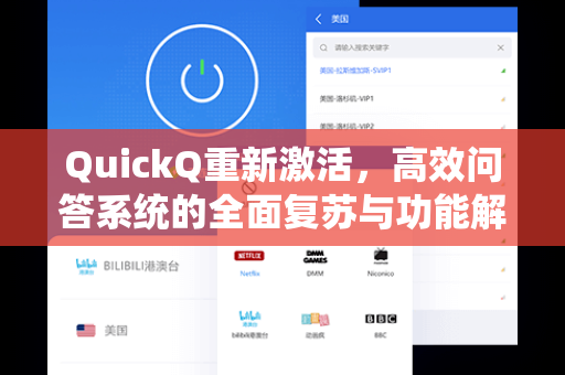 QuickQ重新激活，高效问答系统的全面复苏与功能解析