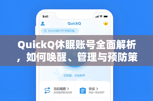 QuickQ休眠账号全面解析，如何唤醒、管理与预防策略