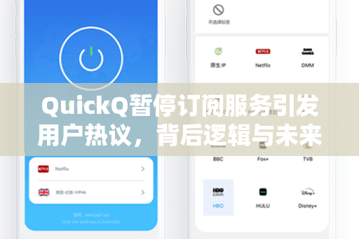 QuickQ暂停订阅服务引发用户热议，背后逻辑与未来走向全面解读