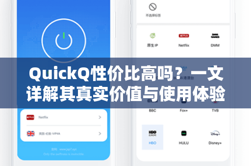 QuickQ性价比高吗？一文详解其真实价值与使用体验