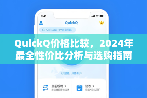 QuickQ价格比较，2024年最全性价比分析与选购指南