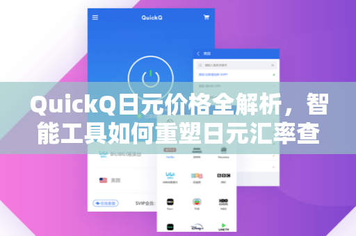 QuickQ日元价格全解析，智能工具如何重塑日元汇率查询体验？