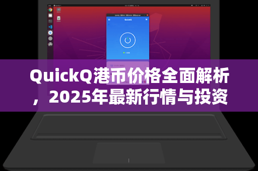 QuickQ港币价格全面解析,2025年最新行情与投资指南-第1张图片-QuickQ安全版下载 - 公共Wi-Fi防追踪 | 零日志政策 QuickQ港币价格全面解析,2025年最新行情与投资指南-第1张图片-QuickQ安全版下载 - 公共Wi-Fi防追踪 | 零日志政策