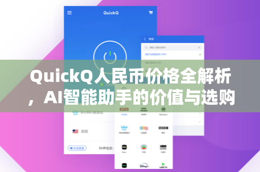 QuickQ人民币价格全解析，AI智能助手的价值与选购指南-第1张图片-QuickQ安全版下载 - 公共Wi-Fi防追踪 | 零日志政策