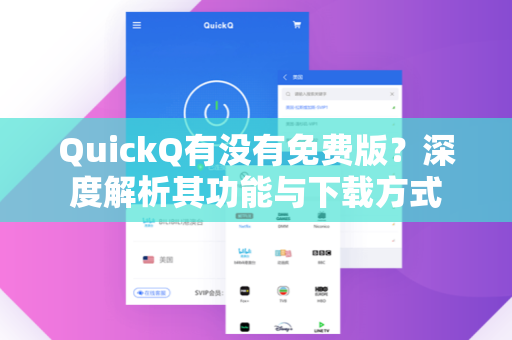 QuickQ有没有免费版？深度解析其功能与下载方式