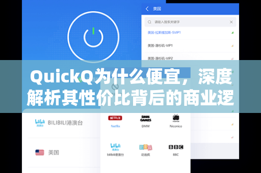 QuickQ为什么便宜，深度解析其性价比背后的商业逻辑与用户体验