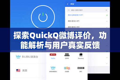 探索QuickQ微博评价，功能解析与用户真实反馈