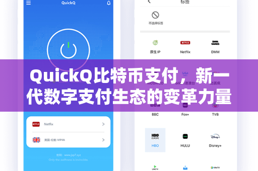 QuickQ比特币支付，新一代数字支付生态的变革力量