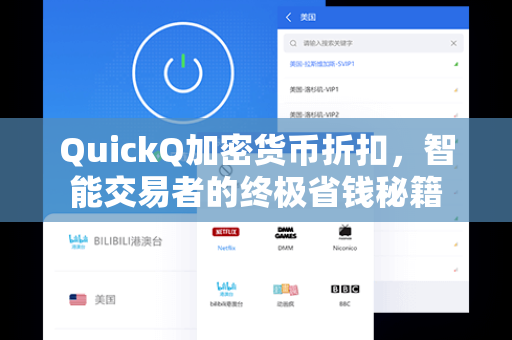 QuickQ加密货币折扣，智能交易者的终极省钱秘籍