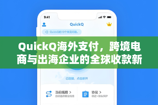 QuickQ海外支付，跨境电商与出海企业的全球收款新选择