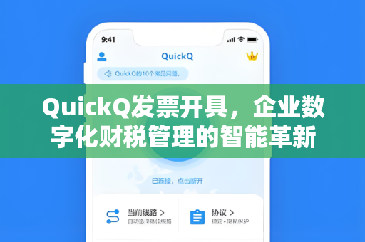 QuickQ发票开具，企业数字化财税管理的智能革新