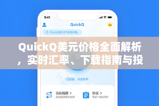 QuickQ美元价格全面解析，实时汇率、下载指南与投资价值深度探讨