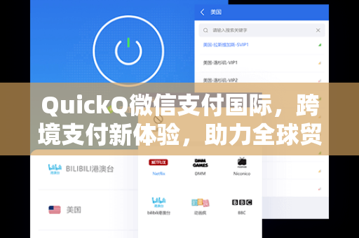 QuickQ微信支付国际，跨境支付新体验，助力全球贸易无缝对接