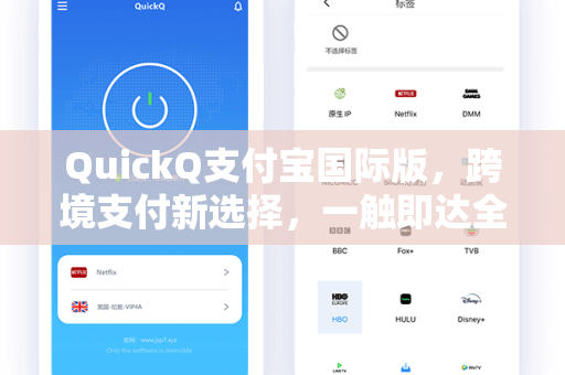 QuickQ支付宝国际版，跨境支付新选择，一触即达全球消费