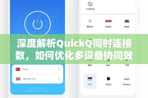 深度解析QuickQ同时连接数，如何优化多设备协同效率