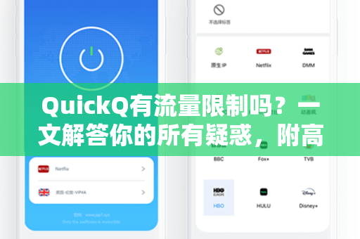 QuickQ有流量限制吗？一文解答你的所有疑惑，附高效使用指南