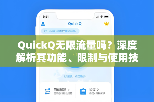 QuickQ无限流量吗？深度解析其功能、限制与使用技巧