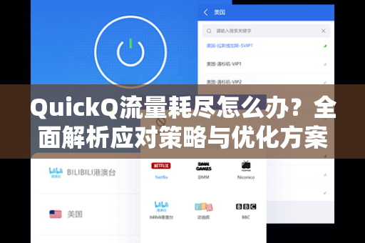 QuickQ流量耗尽怎么办？全面解析应对策略与优化方案