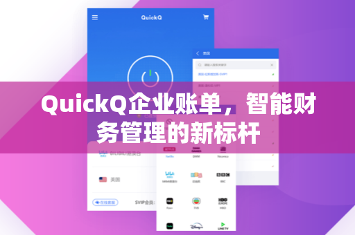 QuickQ企业账单，智能财务管理的新标杆