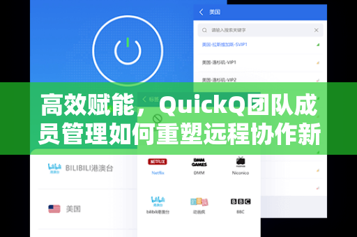 高效赋能，QuickQ团队成员管理如何重塑远程协作新范式
