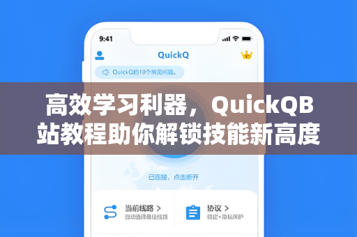高效学习利器，QuickQB站教程助你解锁技能新高度