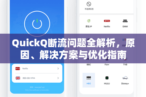 QuickQ断流问题全解析，原因、解决方案与优化指南