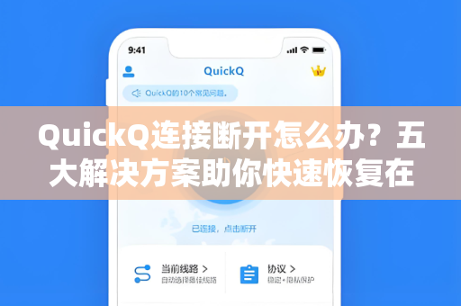 QuickQ连接断开怎么办？五大解决方案助你快速恢复在线状态