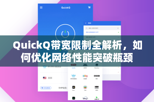 QuickQ带宽限制全解析，如何优化网络性能突破瓶颈