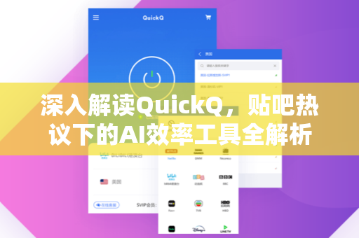 深入解读QuickQ,贴吧热议下的AI效率工具全解析-第1张图片-QuickQ安全版下载 - 公共Wi-Fi防追踪 | 零日志政策 深入解读QuickQ,贴吧热议下的AI效率工具全解析-第1张图片-QuickQ安全版下载 - 公共Wi-Fi防追踪 | 零日志政策