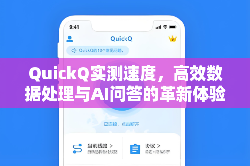 QuickQ实测速度，高效数据处理与AI问答的革新体验